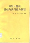 微型计算机基础与实用能力教程