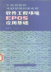 软件工程环境EPOS应用基础 工程开发和项目管理的集成化