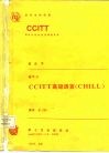 CCITT第七次全会文件 黄皮书 卷Ⅵ 8 CCITT高级语言 CHILL