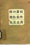 微计算机图形软件包及应用