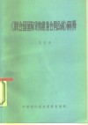 《联合国国际货物销售合同公约》解释