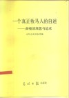 一个真正牧马人的自述  曲啸谈理想与追求