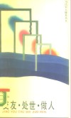 交友·处世·做人 封面