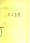 人民日报社论选辑  1963年  第4辑
