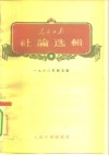 人民日报社论选辑  1960年  第5辑