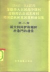 1941-1945年苏联伟大卫国战争期间苏联部长会议主席同美国总统和英国首相通信集  第2册  斯大林同罗斯福和杜鲁门的通信