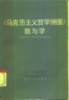 《马克思主义哲学纲要》教与学