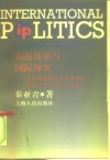 霸权体系与国际冲突  美国在国际武装冲突中的支持行为  1945-1988