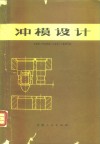 冲模设计