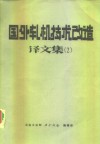 国外轧机技术改造译文集  2