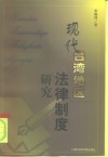 现代台湾地区法律制度研究 封面
