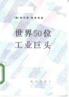 世界50位工业巨头