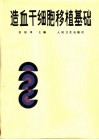 造血干细胞移植基础 封面