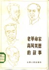 老革命家高风美德的故事 封面