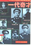 一代奇才  中共杰出的高级将领 封面
