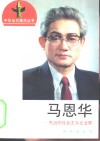 马恩华  杰出的社会主义企业家