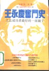 王永庆奋斗史  立志成功者最好的一面镜子