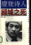 朦胧诗人  顾城之死 封面