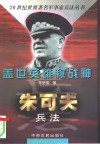 盖世英雄称战神  朱可夫兵法
