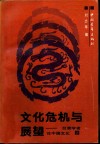文化危机与展望  台湾学者论中国文化  上