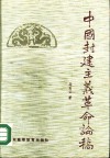 中国封建主义革命论稿