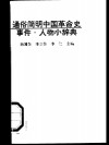 通俗简明中国革命史事件人物小辞典