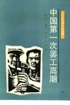 中国第一次罢工高潮 封面