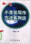 小言论写作方法系列谈 封面