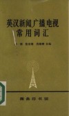 英汉新闻、广播、电视常用词汇
