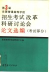 第三届全国普通高等学校招生考试改革科研讨论会论文选编  考试部分试  部分