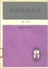 中西医结合学 电子书封面