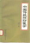 中国传统预防医学  中医预防学