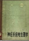 神经系统电生理学 封面