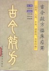 古今效方临床应用  妇科、儿科、外科、皮肤科、五官科卷