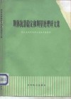 坝体抗滑稳定和坝基处理译文集