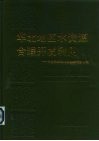 华北地区水资源合理开发利用  中国科学院地学部研讨会文集