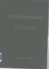 黄河流域的侵蚀与径流泥沙变化  1988年-1992年