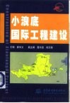 小浪底国际工程建设