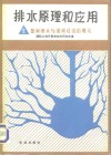 排水原理和应用  2  田间排水与流域径流的理论