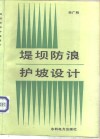 堤坝防浪护坡设计