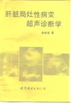 肝脏局灶性病变超声诊断学