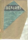 切面超声心动图学
