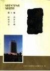 沈阳市志  10  财政·税务·审计·金融