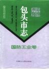 包头市志  国防工业卷