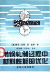 带钢轧制过程中材料性能的优化