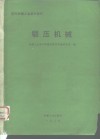 国外机械工业基本情况  锻压机械