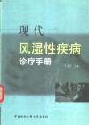 现代风湿性疾病诊疗手册