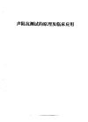 听力学习班讲义  声阻抗测试的原理及临床应用
