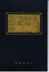 清代巴县档案汇编  乾隆卷
