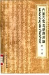 内蒙古史志资料选编  第4辑  万历武功录  选录